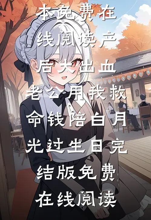 产后大出血,老公用我救命钱陪白月光过生日