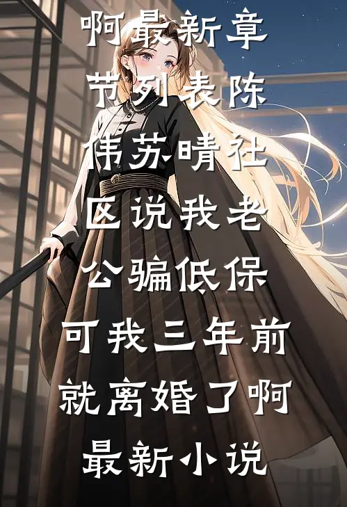 社区说我老公骗低保,可我三年前就离婚了啊