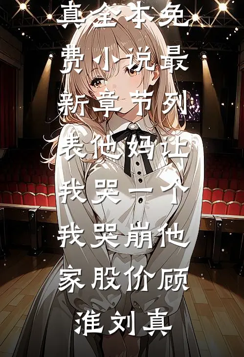 他妈让我哭一个,我哭崩他家股价