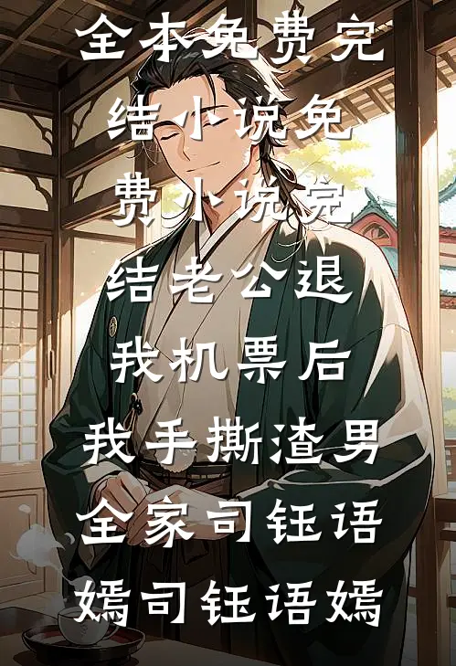 老公退我机票后,我手撕渣男全家司钰语嫣