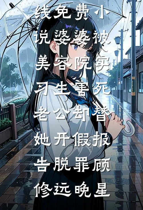婆婆被美容院实习生害死,老公却替她开假报告脱罪