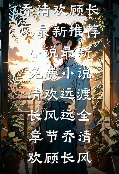 清欢远渡长风远全章节