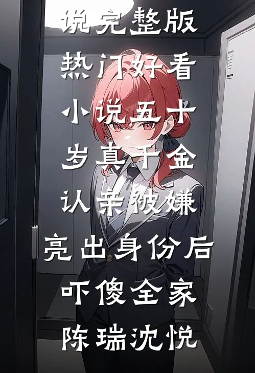 五十岁真千金认亲被嫌,亮出身份后吓傻全家