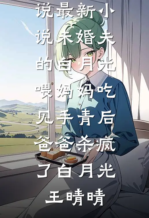 未婚夫的白月光喂妈妈吃见手青后,爸爸杀疯了