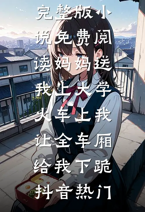 妈妈送我上大学,火车上我让全车厢给我下跪
