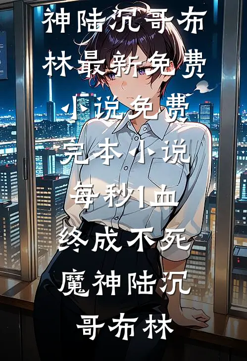每秒1血,终成不死魔神