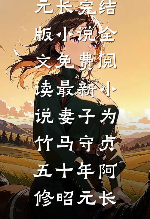 妻子为竹马守贞五十年