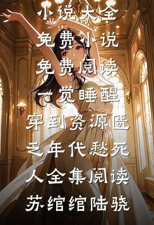 一觉睡醒,穿到资源匮乏年代愁死人全集阅读
