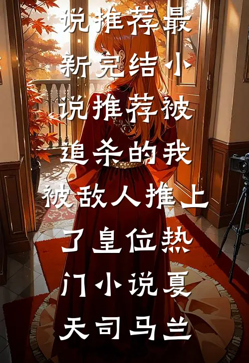 被追杀的我,被敌人推上了皇位热门小说