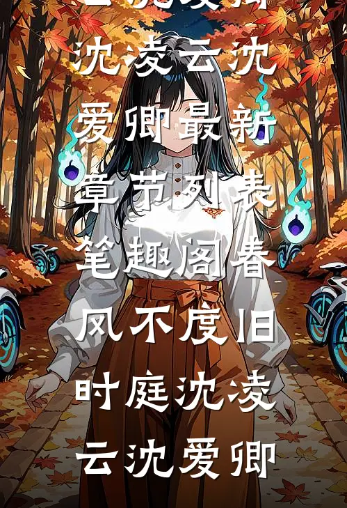 春风不度旧时庭沈凌云沈爱卿