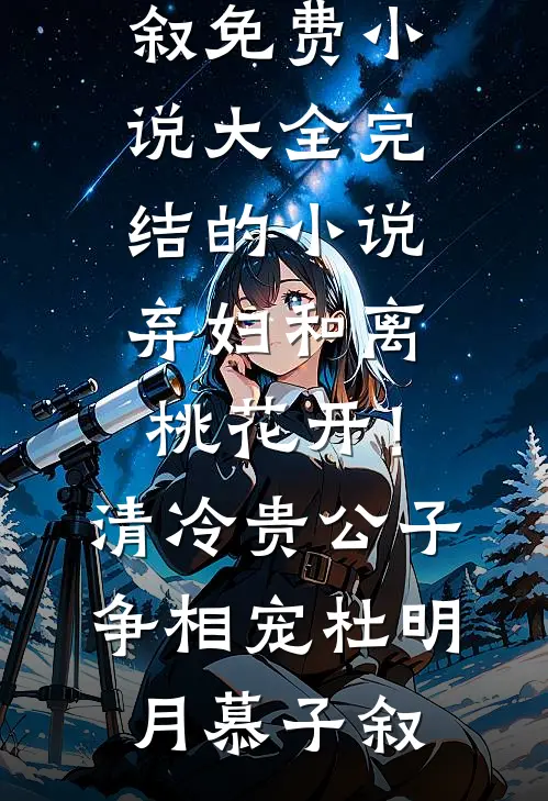 弃妇和离桃花开!清冷贵公子争相宠