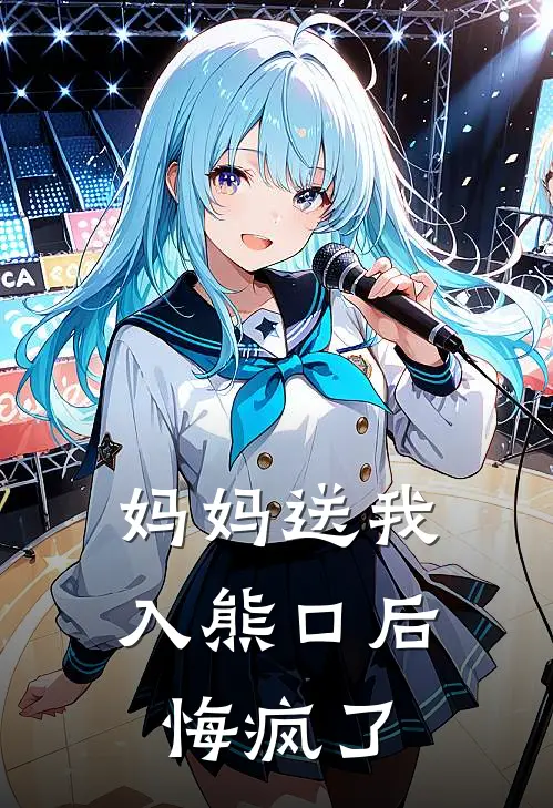 妈妈送我入熊口后,悔疯了