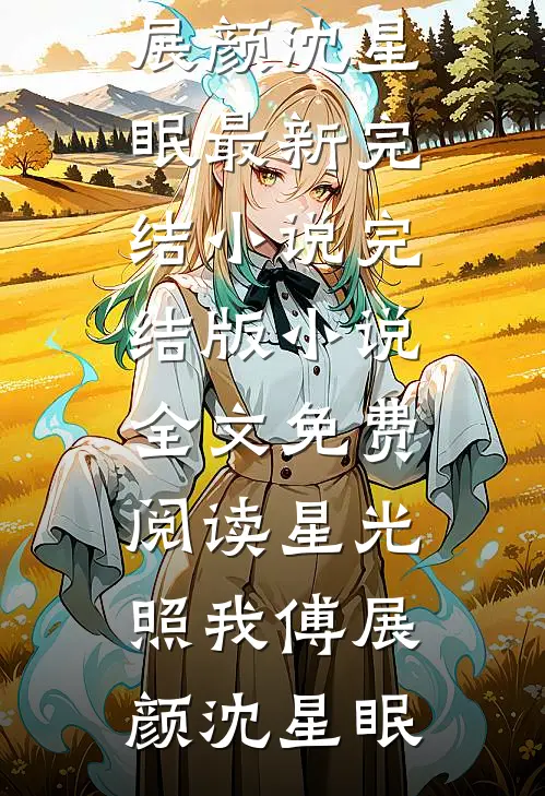 星光照我