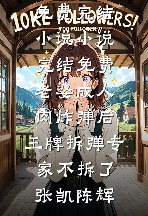 老婆成人肉炸弹后,王牌拆弹专家不拆了