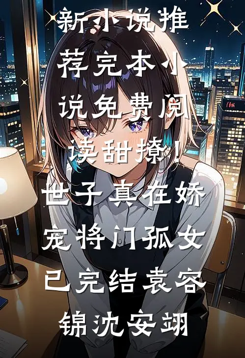 甜撩!世子真在娇宠将门孤女已完结
