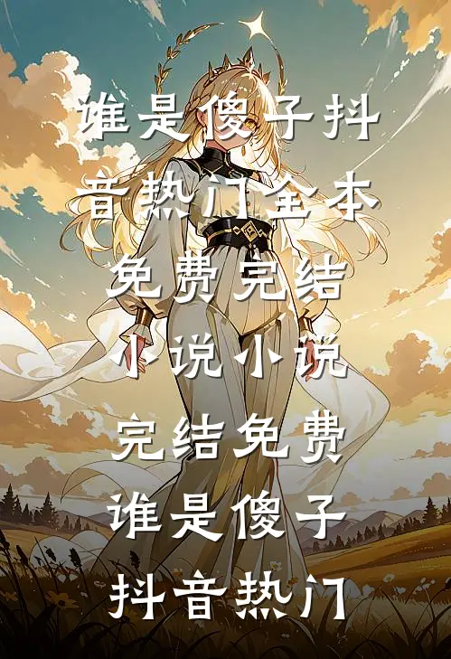 谁是傻子