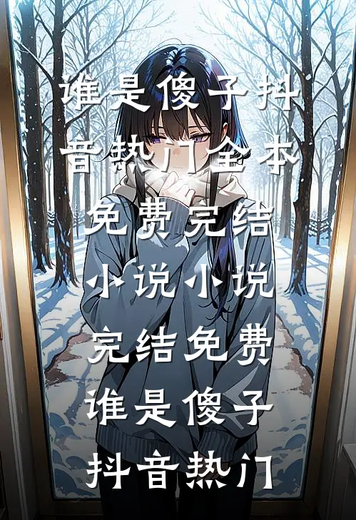 谁是傻子