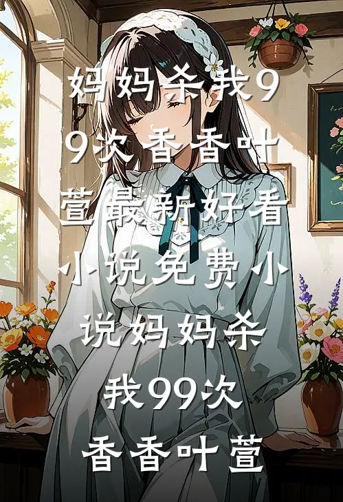 妈妈杀我99次