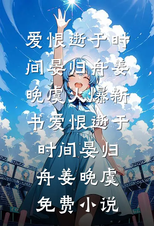 爱恨逝于时间