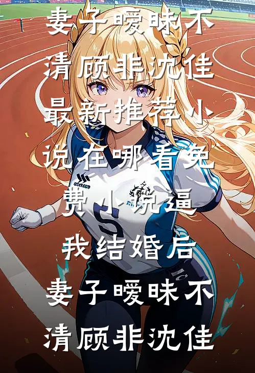 逼我结婚后,妻子暧昧不清