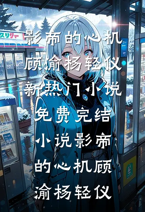 影帝的心机
