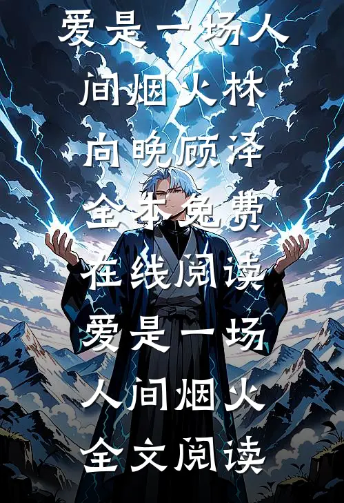 爱是一场人间烟火