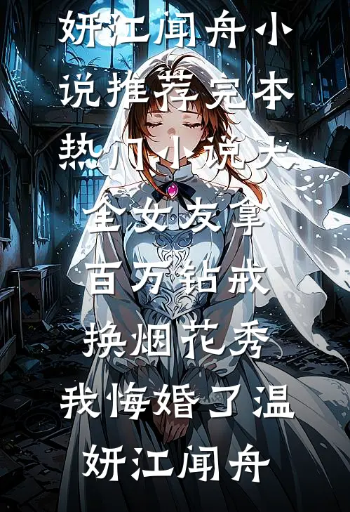 女友拿百万钻戒换烟花秀,我悔婚了