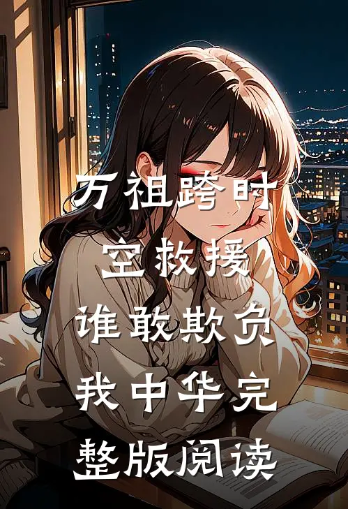 万祖跨时空救援,谁敢欺负我中华完整版阅读