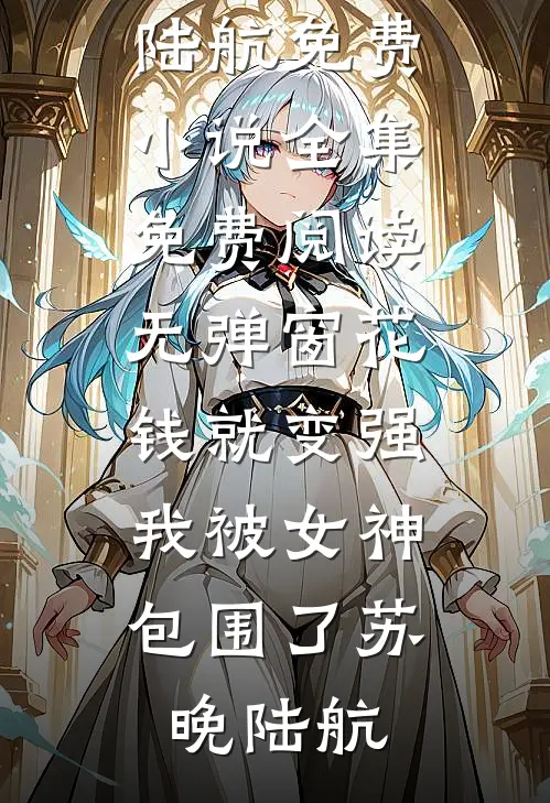 花钱就变强,我被女神包围了