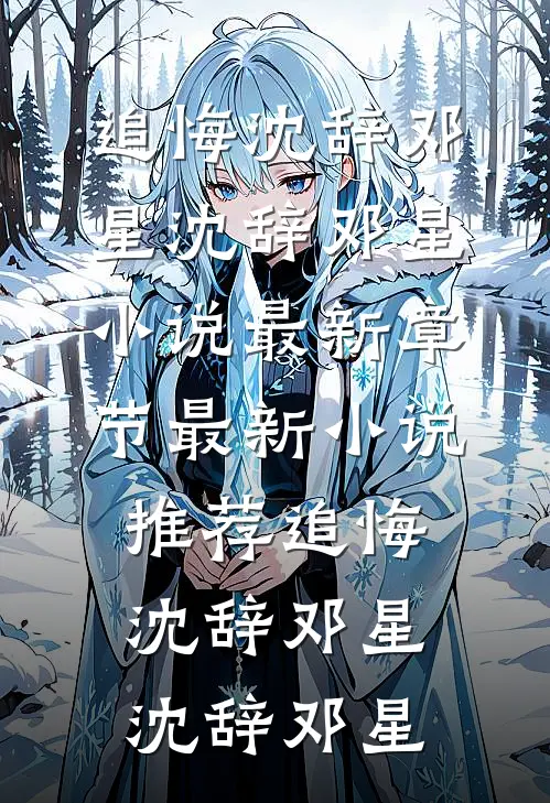追悔沈辞邓星