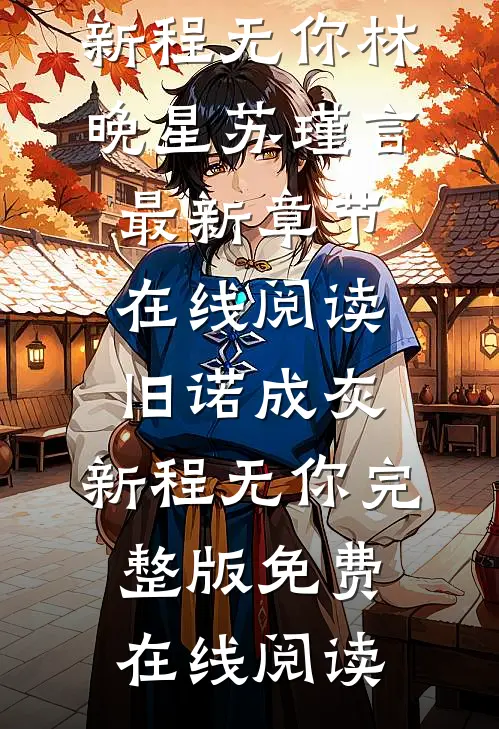 旧诺成灰,新程无你