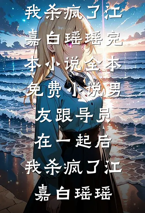 男友跟导员在一起后,我杀疯了