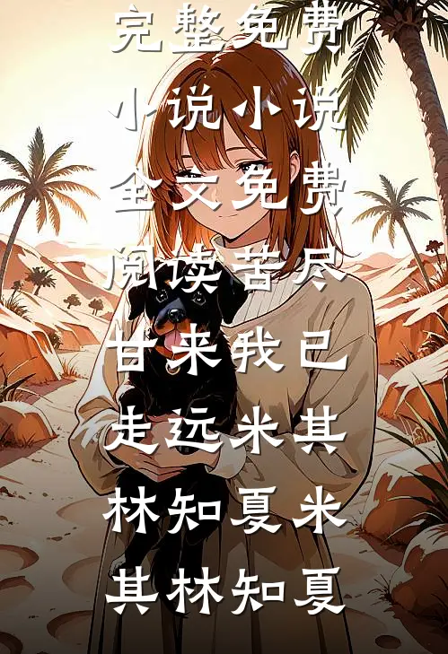 苦尽甘来我已走远米其林知夏