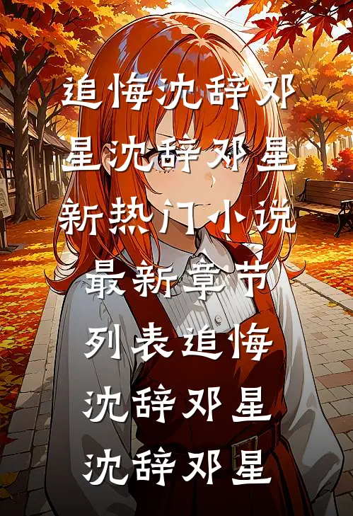 追悔沈辞邓星