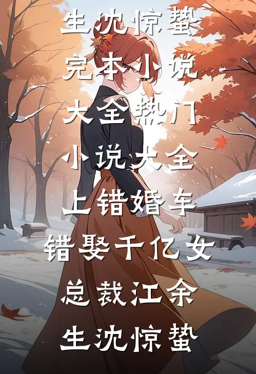 上错婚车,错娶千亿女总裁