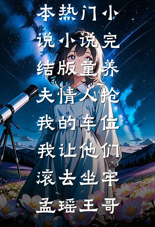 童养夫情人抢我的车位,我让他们滚去坐牢
