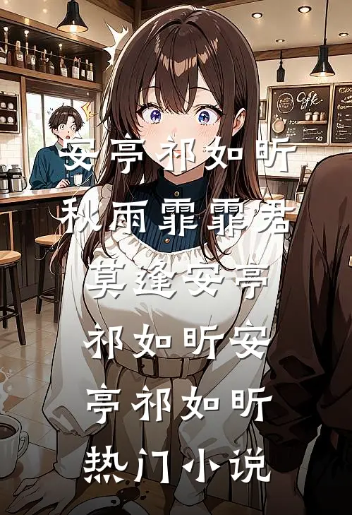秋雨霏霏君莫逢安亭祁如昕