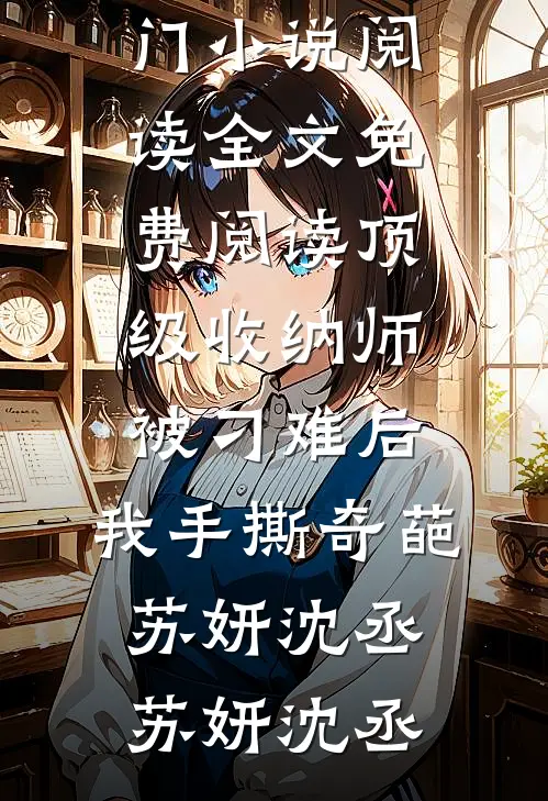 顶级收纳师被刁难后,我手撕奇葩苏妍沈丞