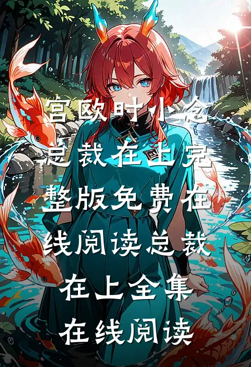 总裁在上