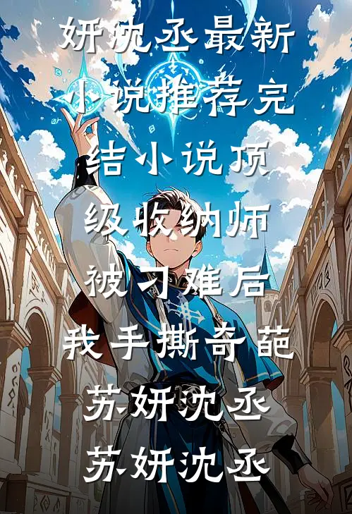 顶级收纳师被刁难后,我手撕奇葩苏妍沈丞