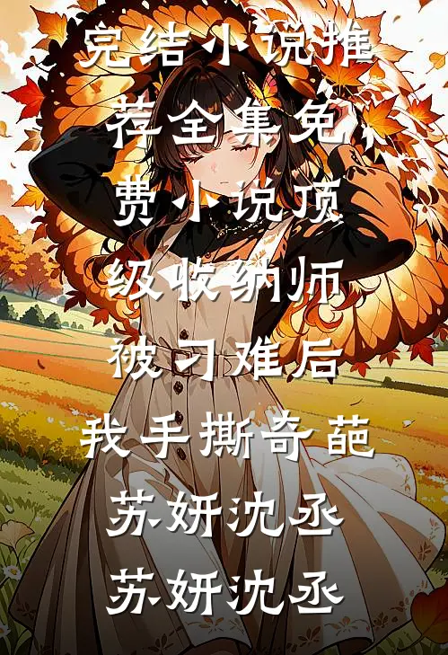 顶级收纳师被刁难后,我手撕奇葩苏妍沈丞