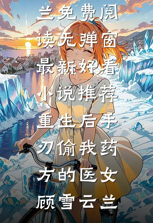 重生后手刃偷我药方的医女
