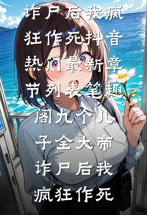 九个儿子全大帝,诈尸后我疯狂作死