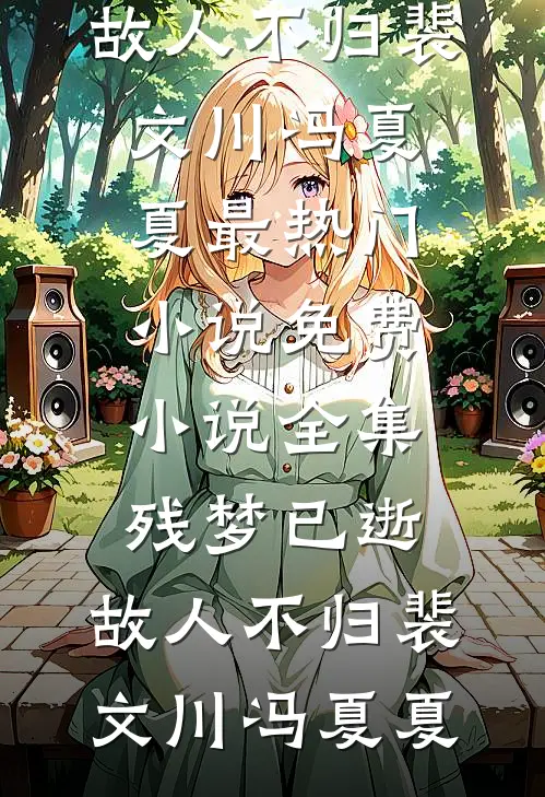 残梦已逝,故人不归