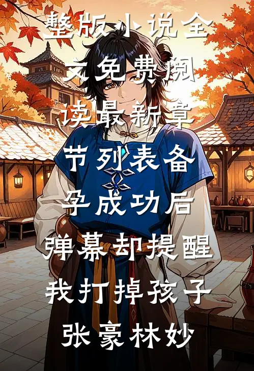 备孕成功后,弹幕却提醒我打掉孩子