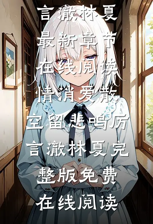 情消爱散,空留悲鸣厉言澈林夏