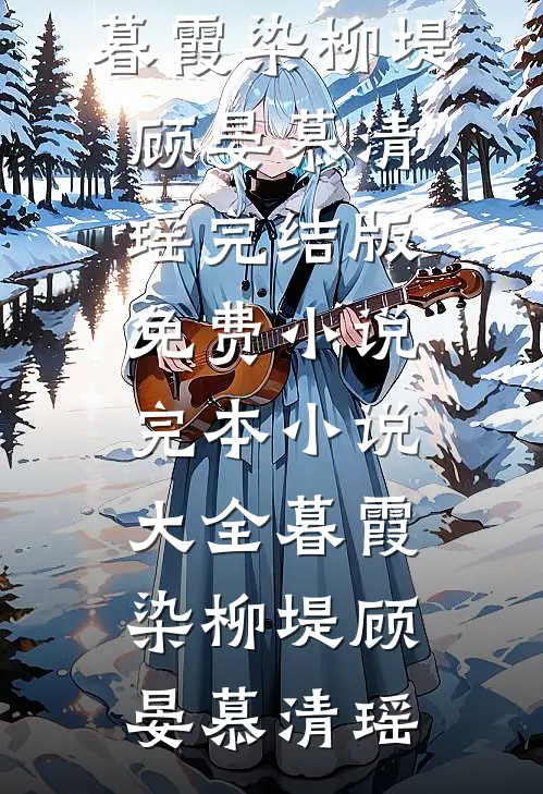 暮霞染柳堤
