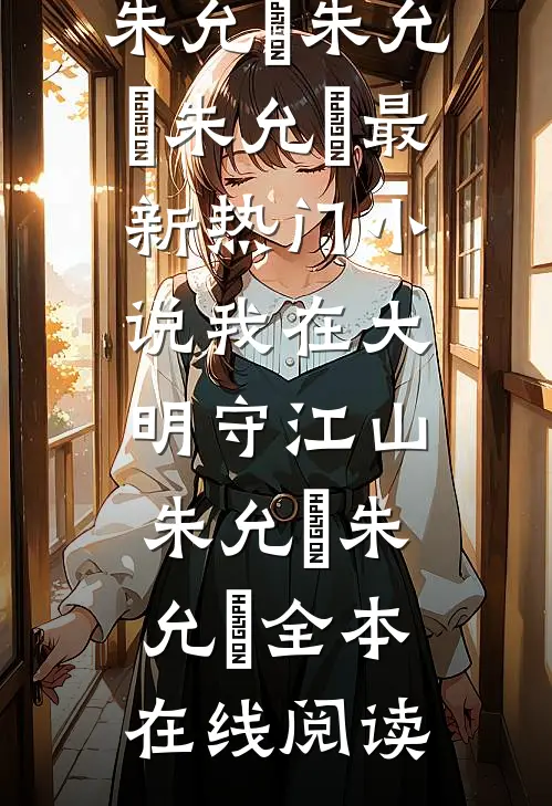 我在大明守江山朱允熥朱允炆