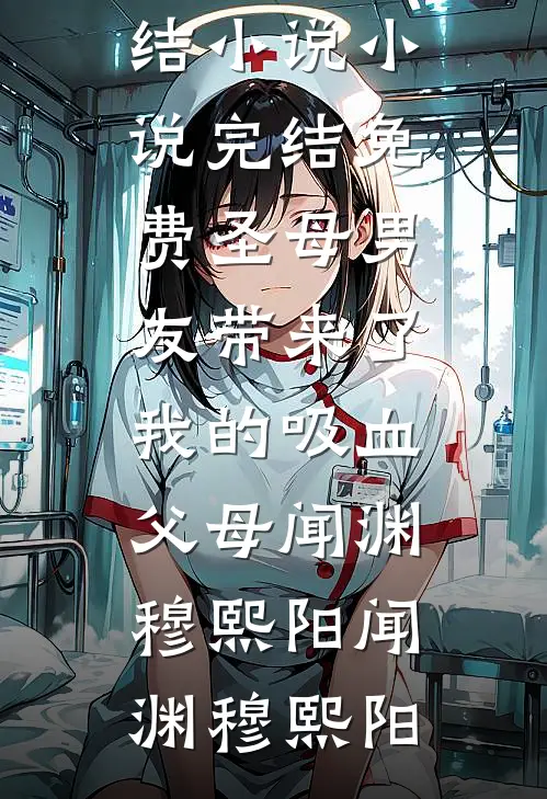 圣母男友带来了我的吸血父母闻渊穆熙阳