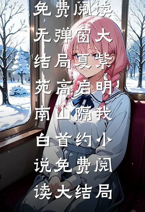 南山隔我白首约
